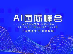 2018全球智能+新商业峰会，倒计时1个月：AI的“危”与“机”，梁建章、邢波、傅盛等大佬来揭秘