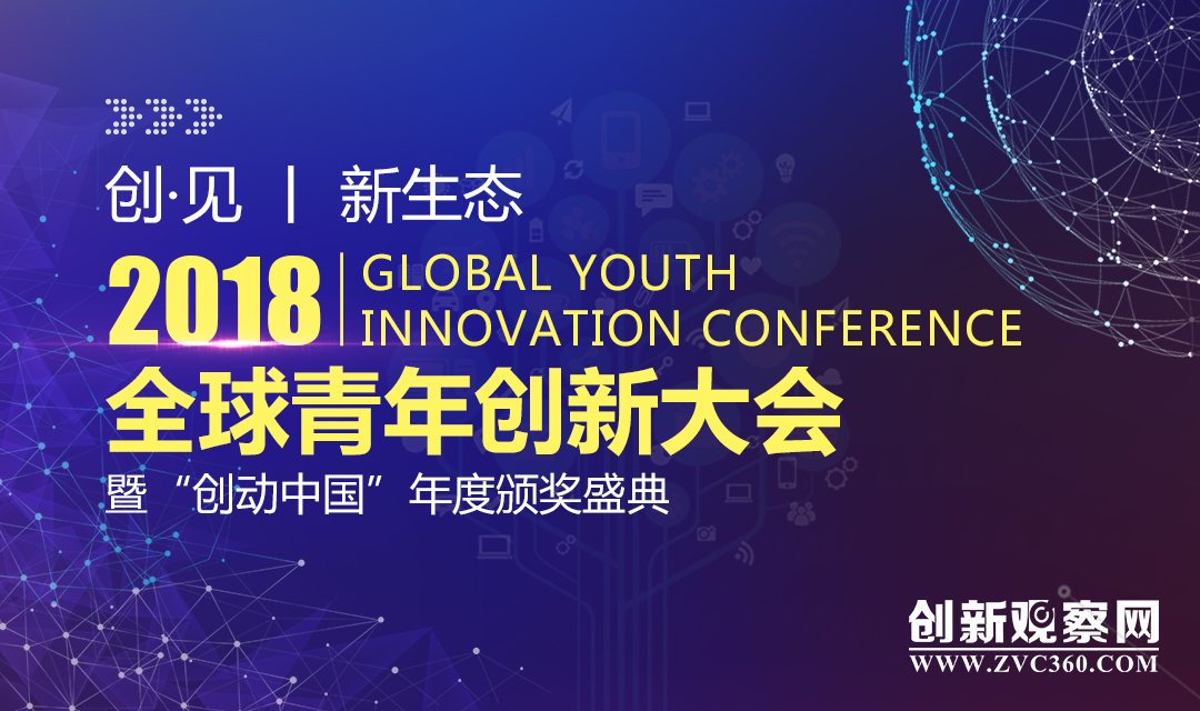 GYIC 2018全球青年创新大会