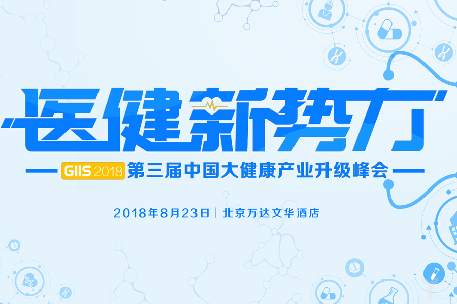 GIIS2018中国第三届大健康产业升级峰会带你解析：医疗IPO热潮下的焦虑