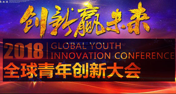 创动中国，智启未来：2018GYIC全球青年创新大会将在京开幕