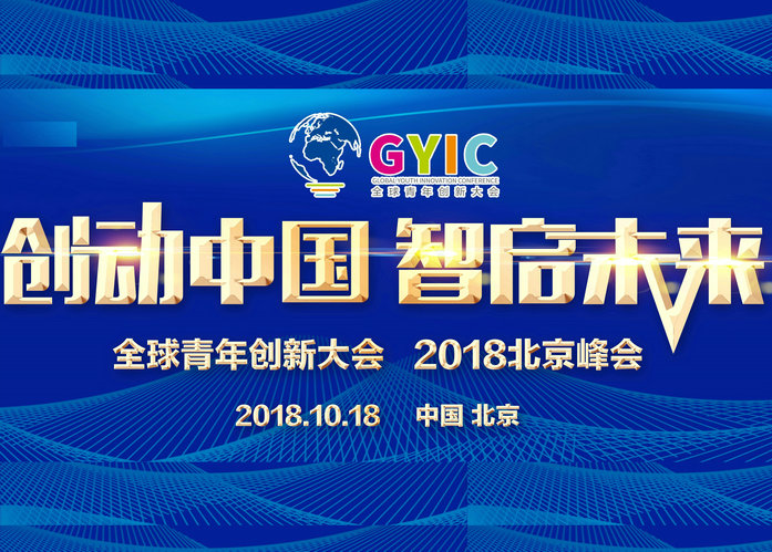 2018全球青年创新大会即将召开，“创动中国”年度榜单重磅发布