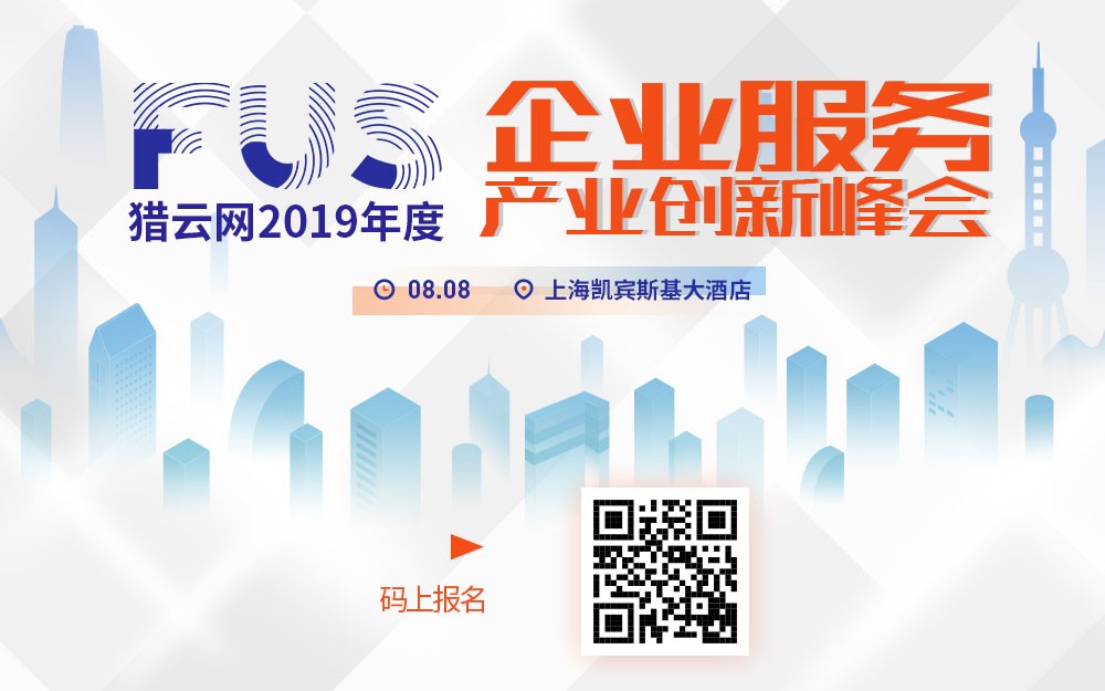 FUS 2019年度企业服务产业创新峰会将在沪召开：探寻企业服务领域新机遇