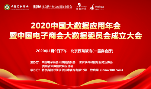 2020中国大数据应用年会暨中国电子商会大数据委员会成立大会将在京召开