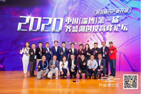 2020中国（淄博）第一届齐盛湖创投高峰论坛胜利召开
