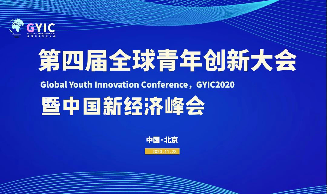 第四届全球青年创新大会将在京召开，“金领奖”评选启动