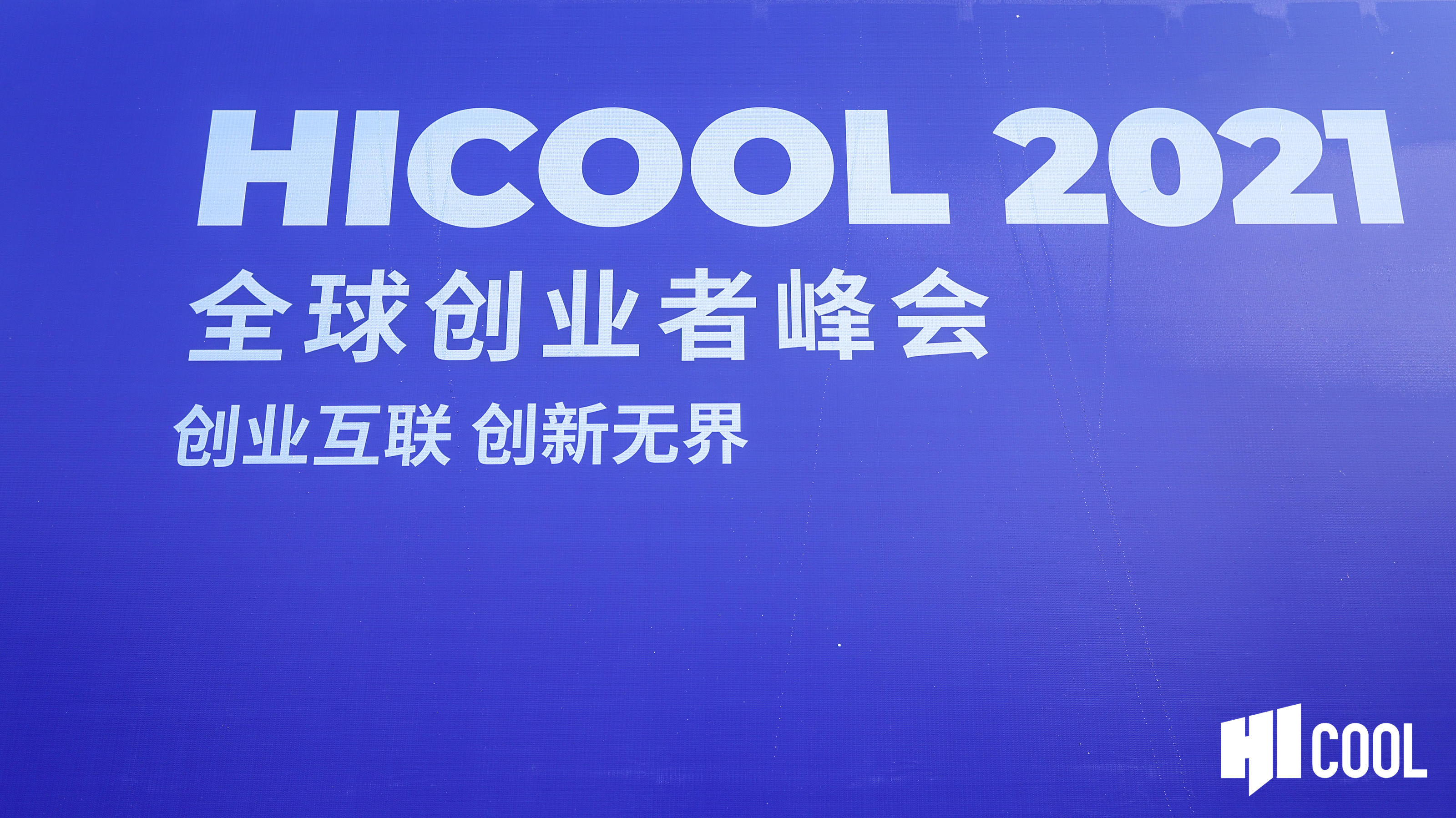 点燃创新新引擎、积蓄发展新动能 HICOOL 2021全球创业者峰会在京举办