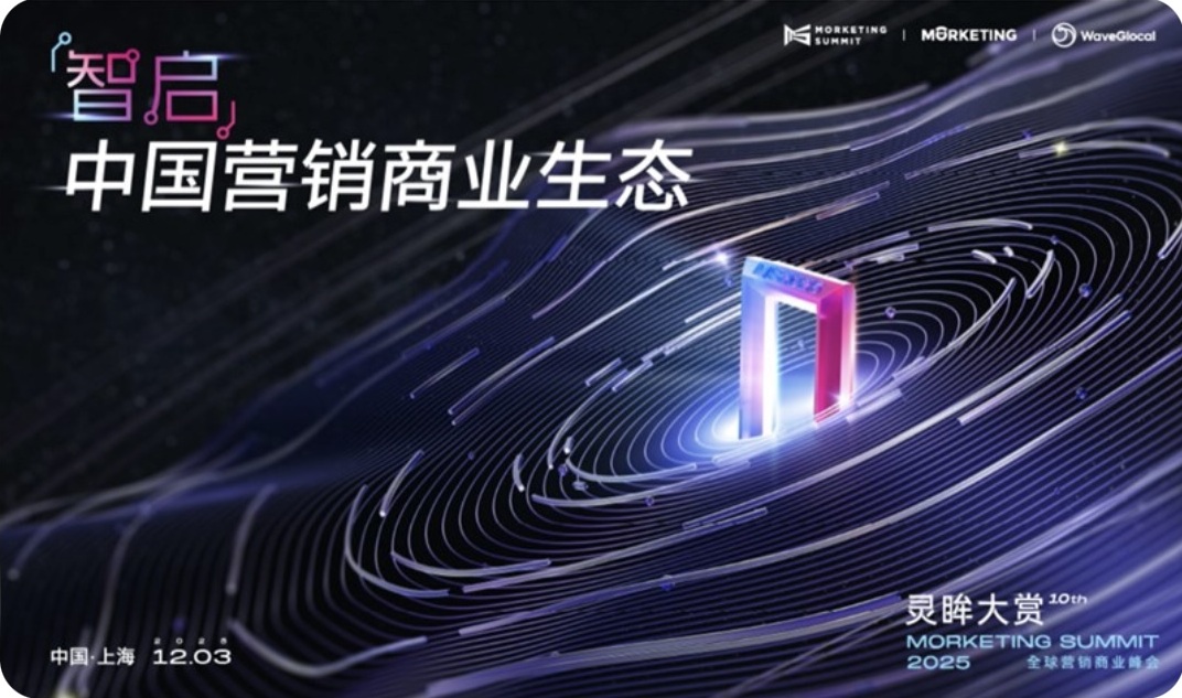 2025年营销“5大趋势”｜ 麦当劳、小红书、追觅、完美日记近40位企业嘉宾齐聚灵眸大赏