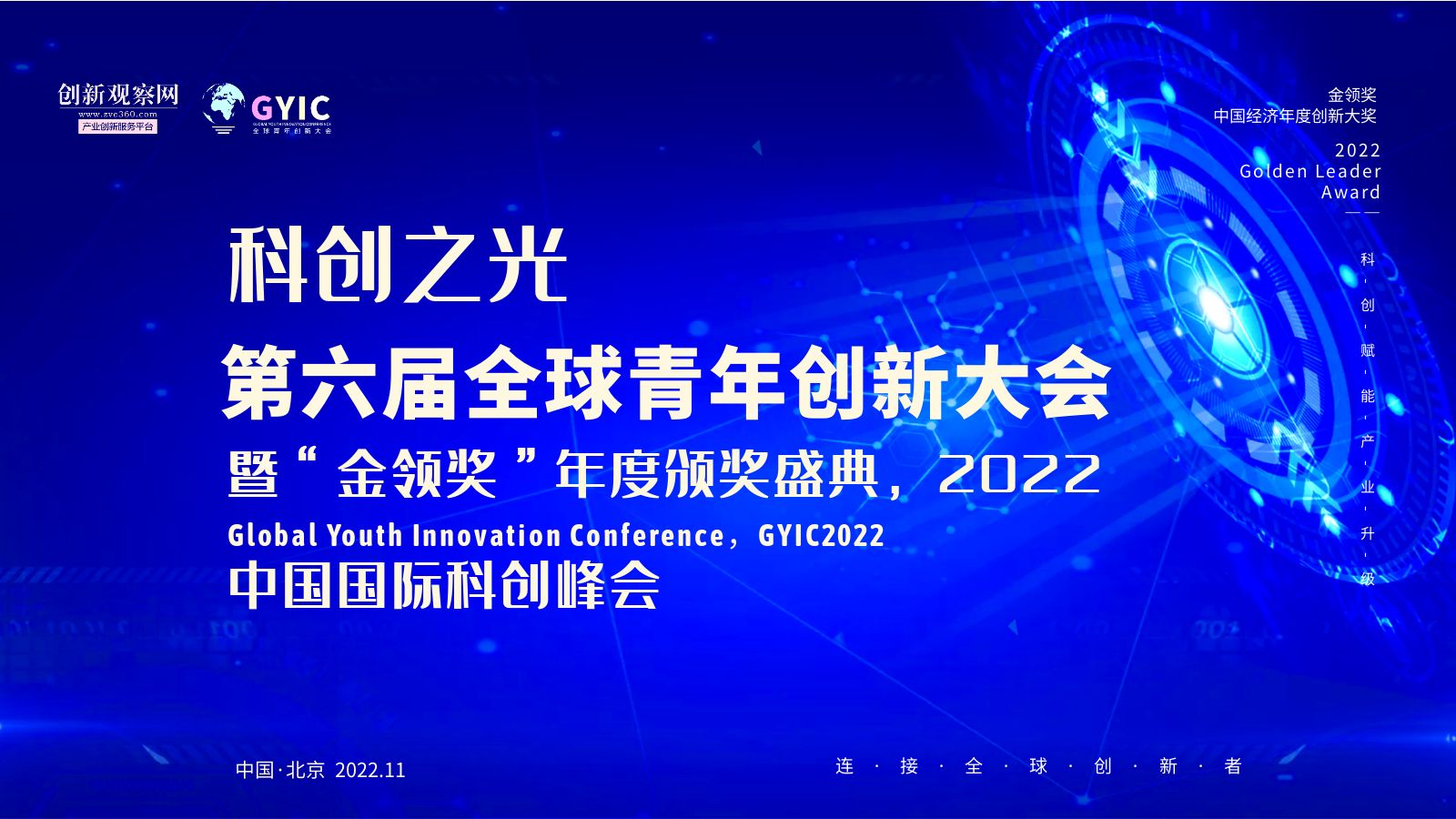 『2022金领奖』中国高科技高成长企业50强（未来之星） 榜单评选征集