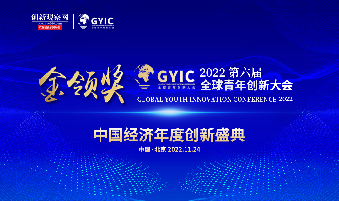 2022第六届全球青年创新大会“金领奖”年度榜单评选启动