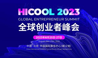 HICOOL2023全球创业者峰会定于8月25日-27日在北京顺义举办