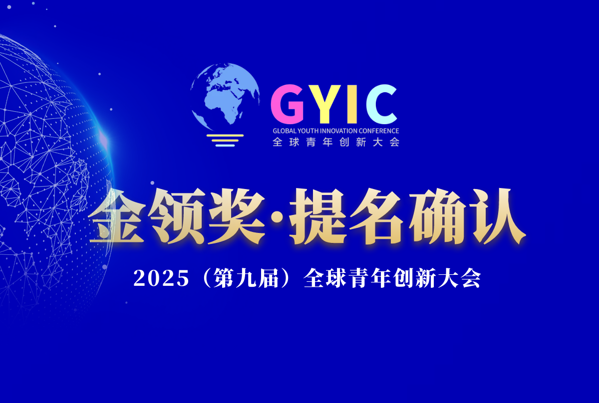 2025“金领奖”提名确认平台