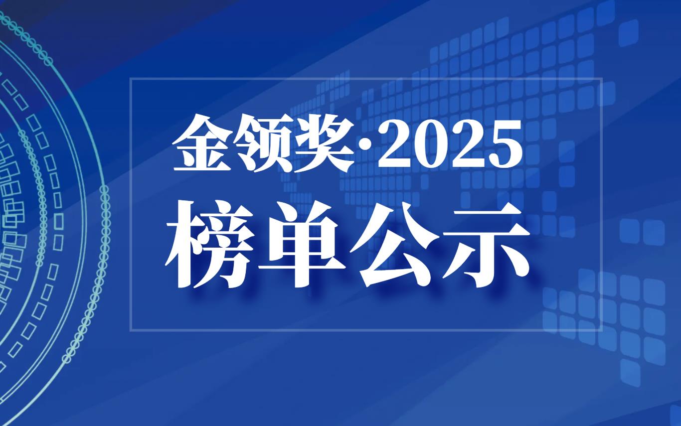 【榜单公示】2025“金领奖”中国经济创新奖拟入选名单公示
