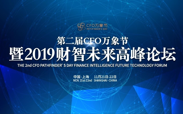 第二届CFO万象节暨2019财智未来高峰论坛将在上海开幕
