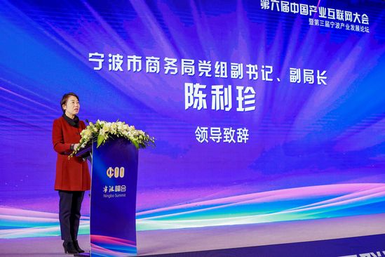 聚焦新机会：第六届中国产业互联网大会暨第三届宁波产业发展论坛在成功举办