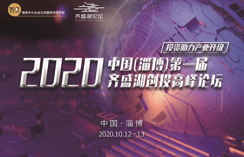 2020中国（淄博）第一届齐盛湖创投高峰论坛将在淄博高新区举办