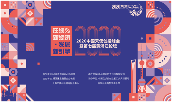 2020中国天使创投峰会暨第七届黄浦江论坛将于11月24日在上海杨浦举行