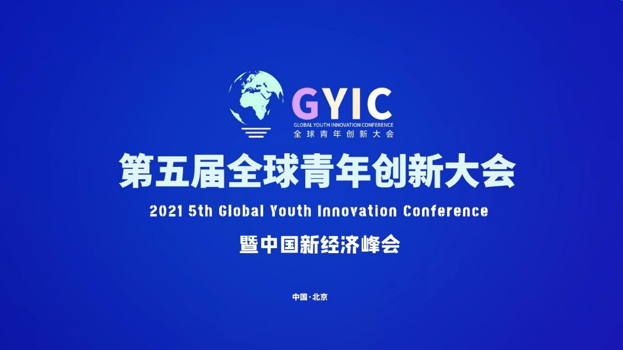 2021（第五届）全球青年创新大会将在京举办，“创新之光”年度大奖评选启动
