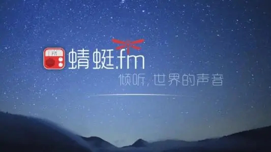 蜻蜓FM完成新一轮融资，与中文在线、小米展开深度合作