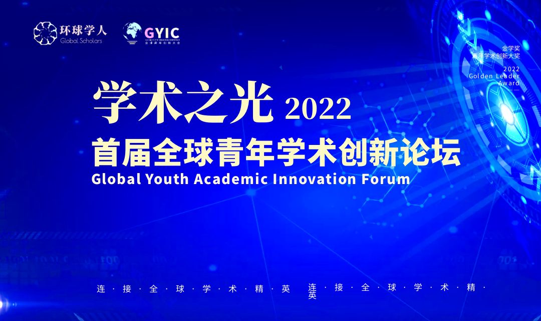 环球学人“2022全球青年学术创新论坛”将在京举办