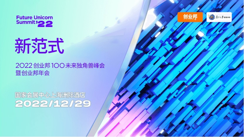 创业邦、复旦管院联办2022未来独角兽峰会，将于12月29日上海举办