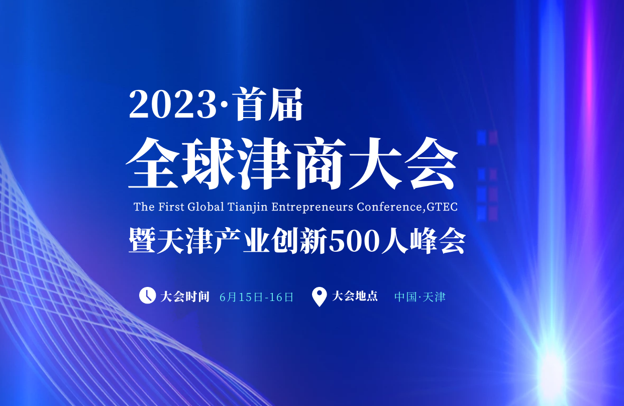 2023（首届）全球津商大会将在天津召开，凝聚津商力量，助力天津发展