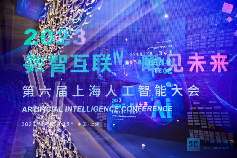 2023第六届上海人工智能大会在上海圆满落幕！