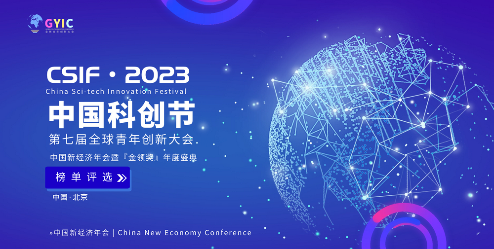 2023中国科创节暨第七届全球青年创新大会“金领奖”年度评选启动