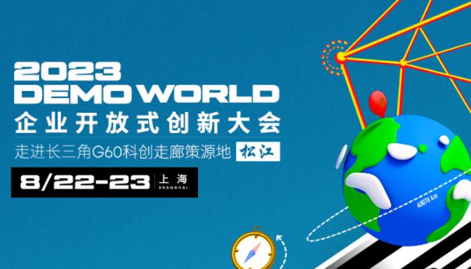 2023DEMO WORLD企业开放式创新大会将在上海举办，嘉宾阵容