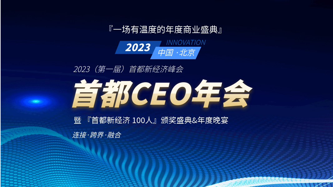 2023（首届）首都CEO年会暨年度晚宴将在北京举办，报名通道开启