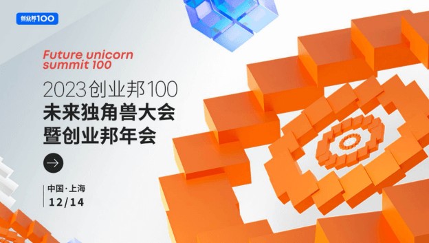 “向新而行”2023创业邦100未来独角兽大会即将在上海举办