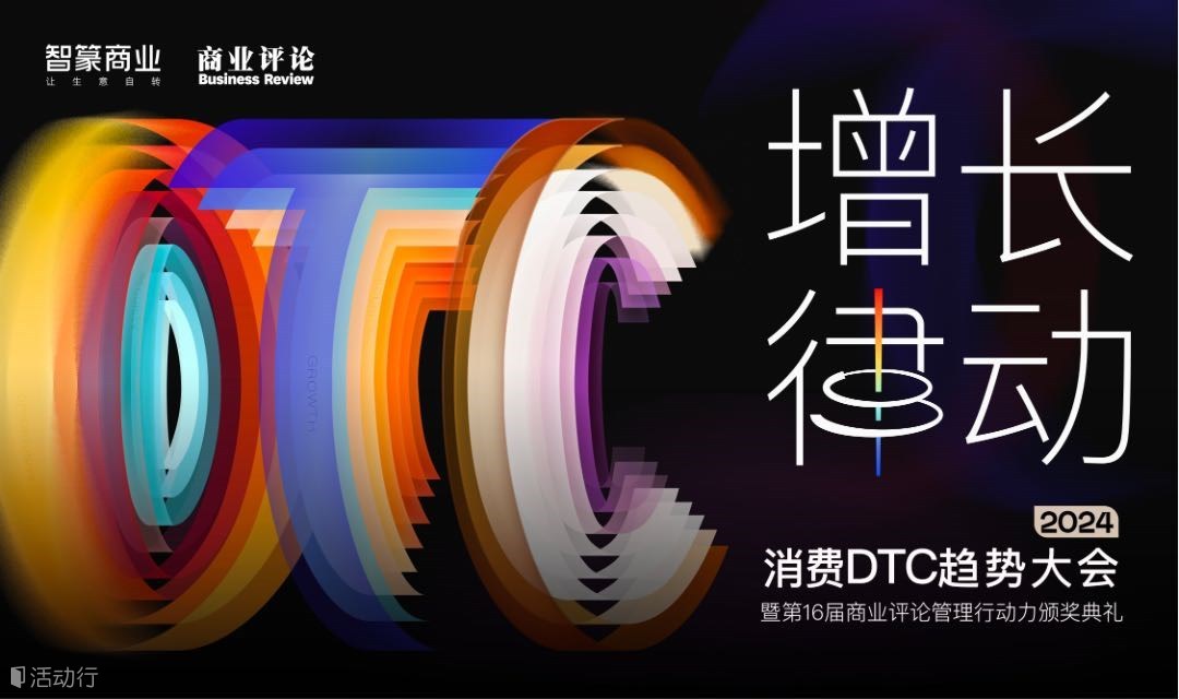 2024消费DTC趋势大会暨第16届商业评论管理行动力颁奖典礼