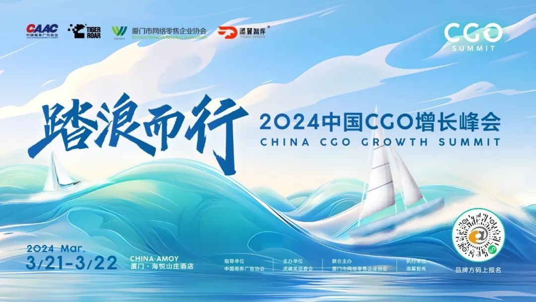 2024中国CGO峰会最新嘉宾阵容及议程公布