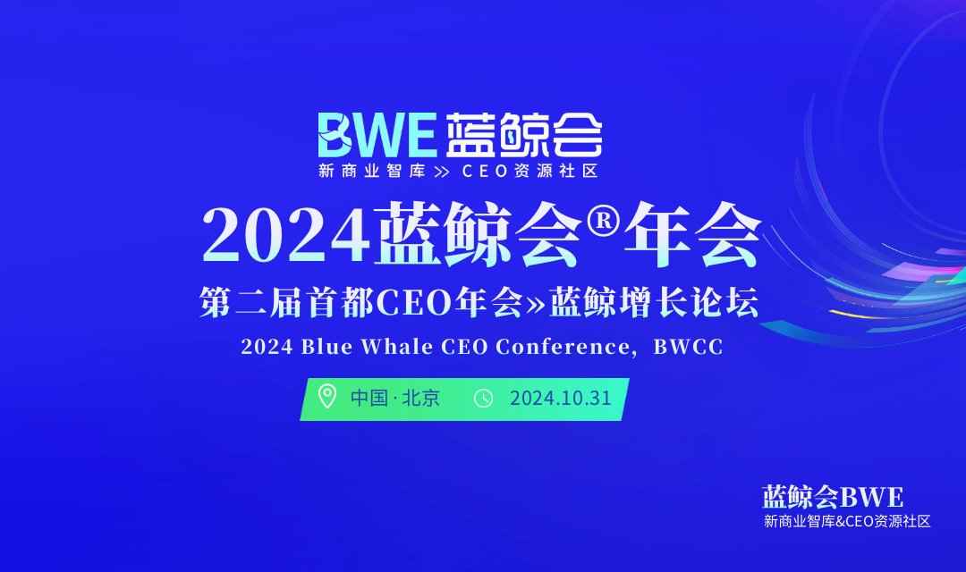 2024（第二届）首都CEO年会暨蓝鲸会年会将在京举行