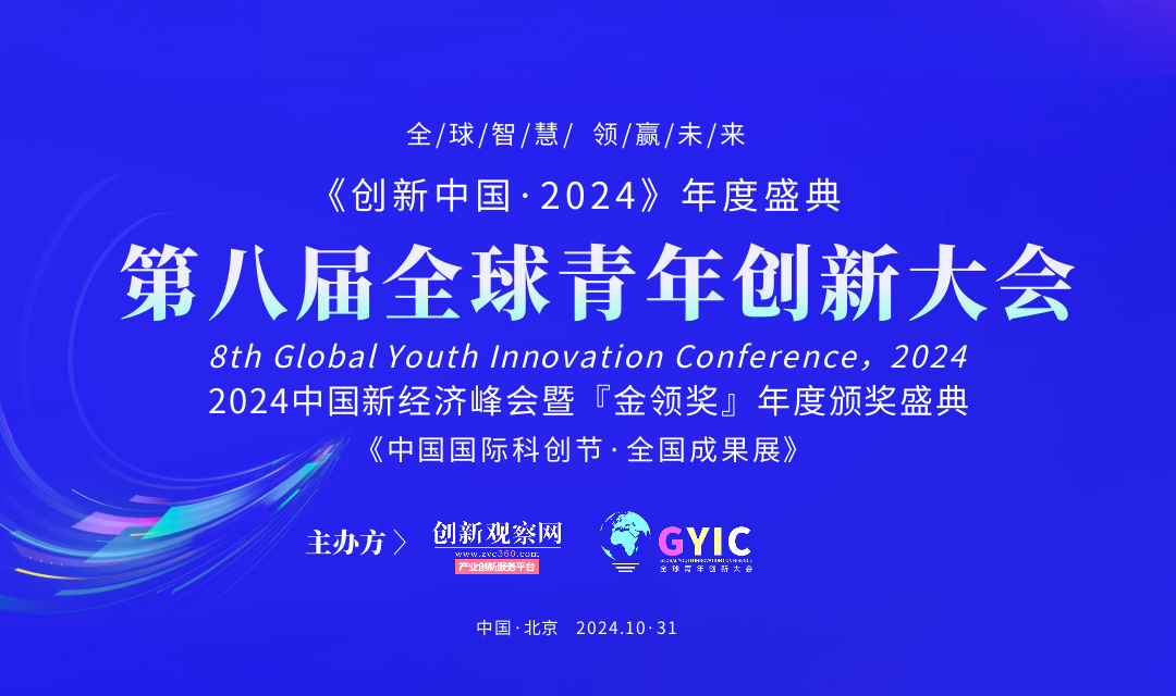 2024第八届全球青年创新大会“金领奖”奖项设置及评选要求