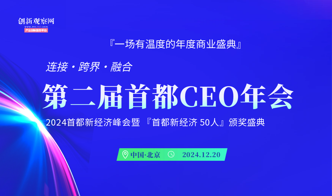 2024首都CEO年会暨首都新经济峰会报名通道开启