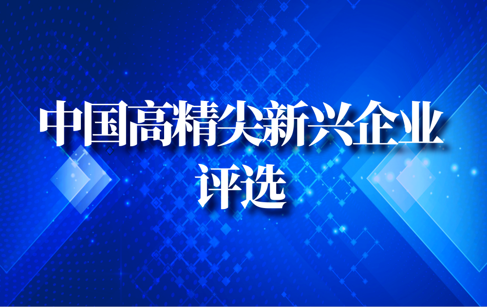 关于开展 “2025 中国高精尖 50 强（新锐榜）” 评选活动的通知