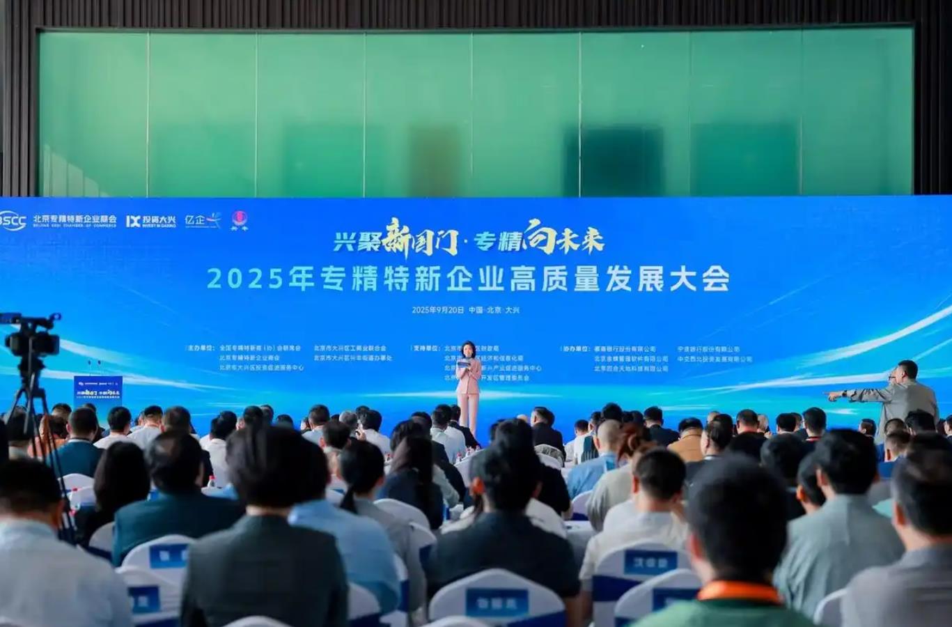 2025专精特新高质量发展大会在京举办